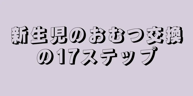 新生児のおむつ交換の17ステップ