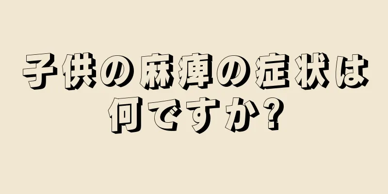 子供の麻痺の症状は何ですか?