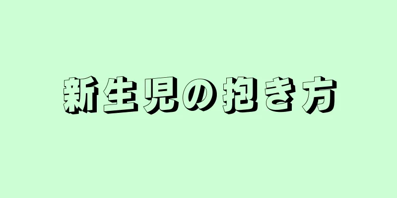 新生児の抱き方