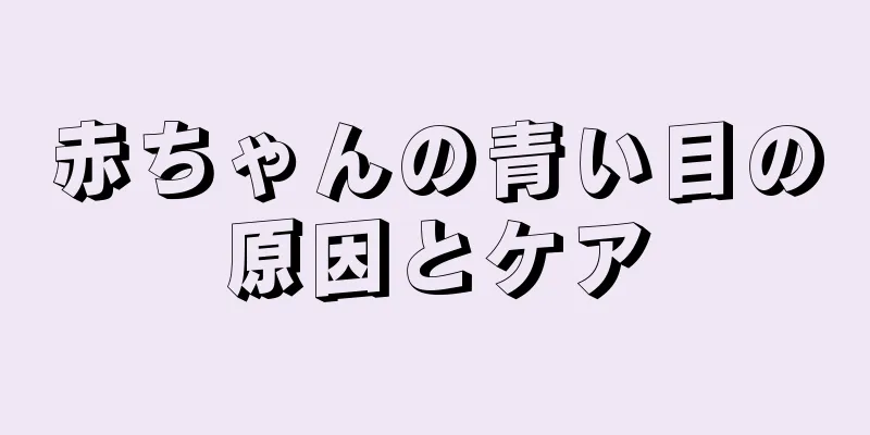 赤ちゃんの青い目の原因とケア