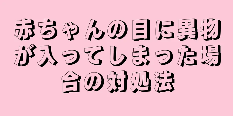 赤ちゃんの目に異物が入ってしまった場合の対処法