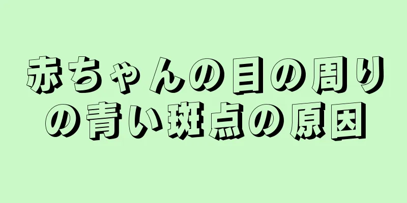 赤ちゃんの目の周りの青い斑点の原因