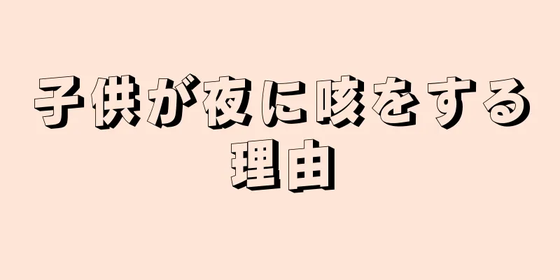 子供が夜に咳をする理由