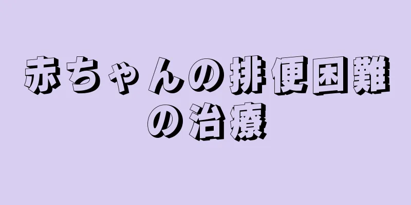 赤ちゃんの排便困難の治療