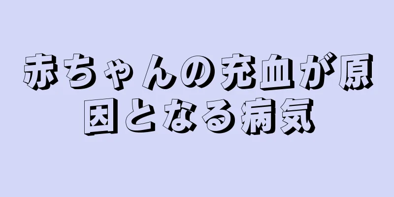 赤ちゃんの充血が原因となる病気