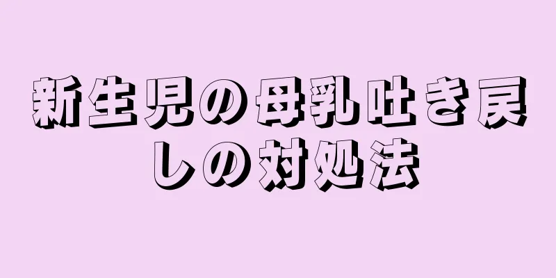 新生児の母乳吐き戻しの対処法