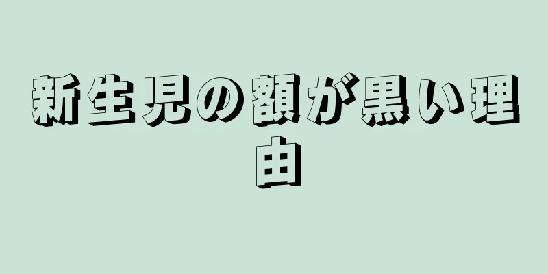 新生児の額が黒い理由