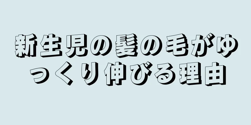 新生児の髪の毛がゆっくり伸びる理由