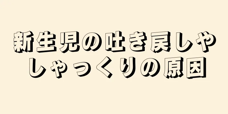新生児の吐き戻しやしゃっくりの原因