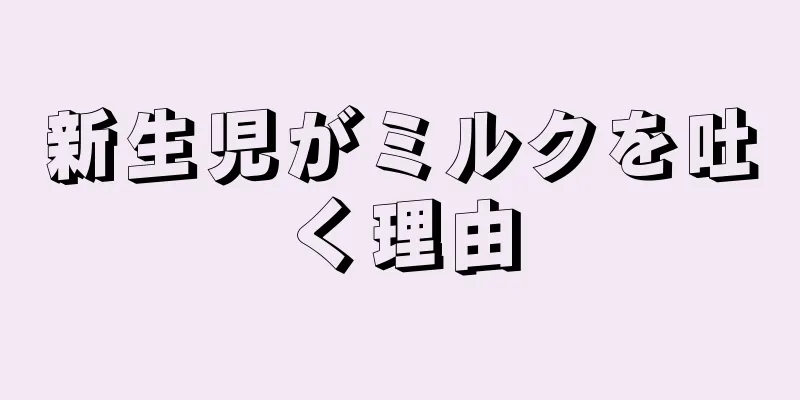 新生児がミルクを吐く理由