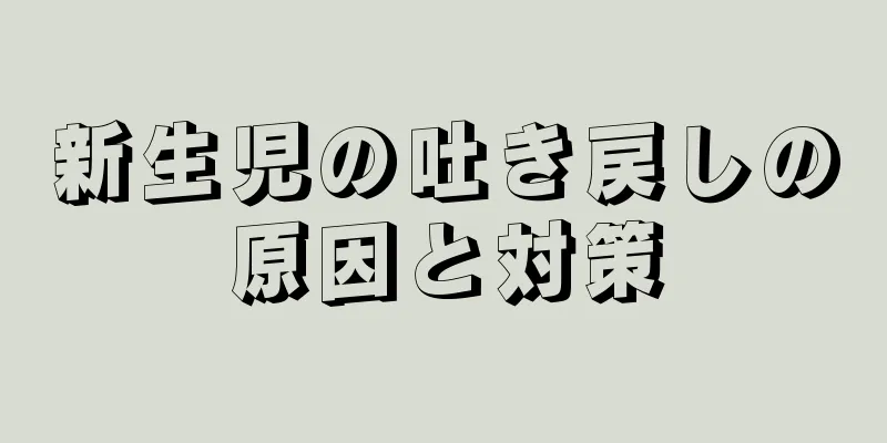 新生児の吐き戻しの原因と対策