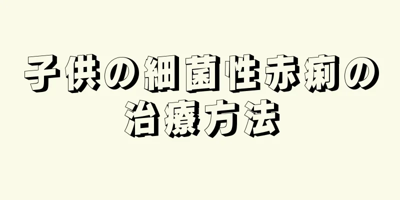 子供の細菌性赤痢の治療方法