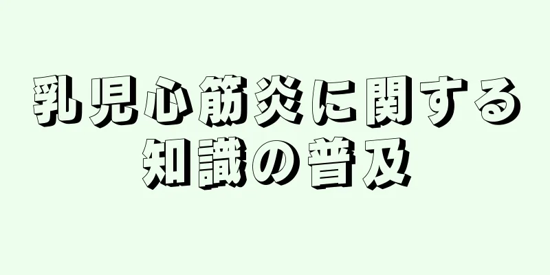 乳児心筋炎に関する知識の普及