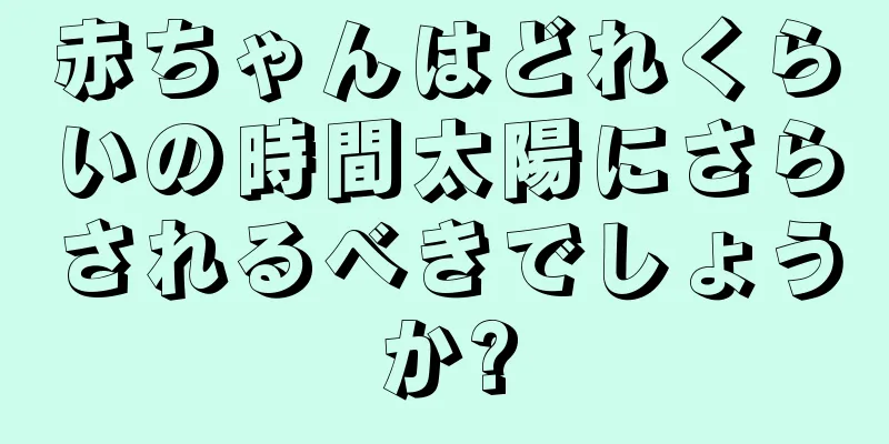 赤ちゃんはどれくらいの時間太陽にさらされるべきでしょうか?