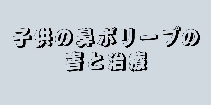 子供の鼻ポリープの害と治療
