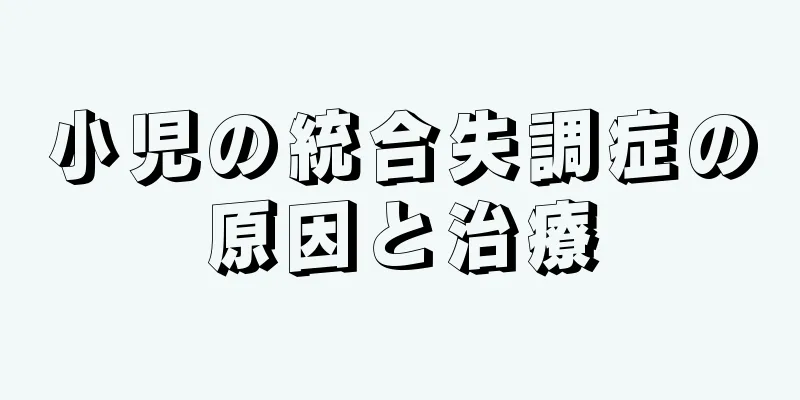 小児の統合失調症の原因と治療