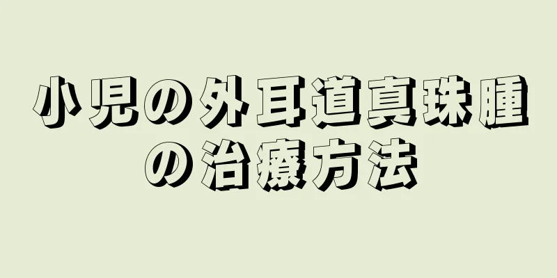 小児の外耳道真珠腫の治療方法