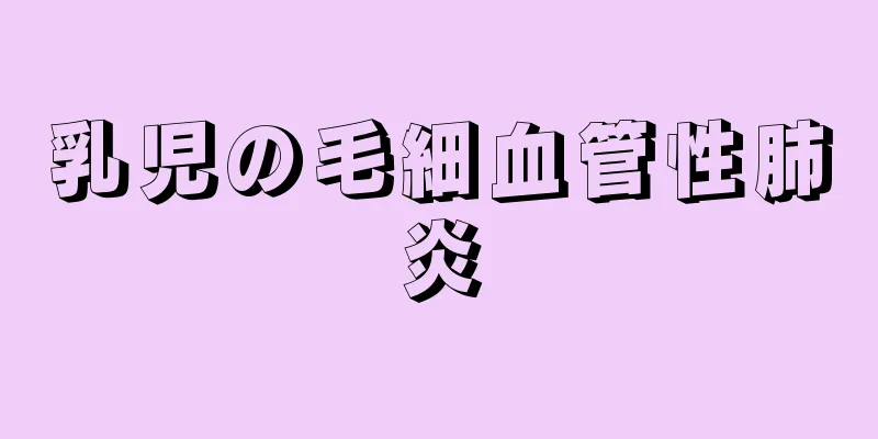 乳児の毛細血管性肺炎