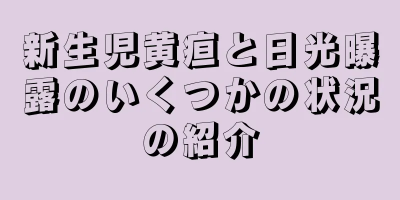 新生児黄疸と日光曝露のいくつかの状況の紹介