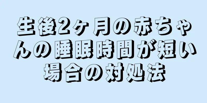 生後2ヶ月の赤ちゃんの睡眠時間が短い場合の対処法
