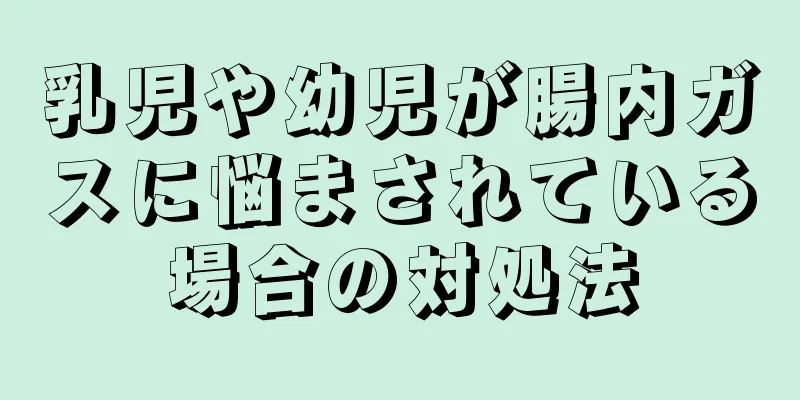 乳児や幼児が腸内ガスに悩まされている場合の対処法