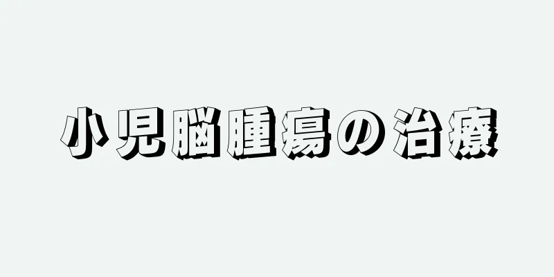 小児脳腫瘍の治療