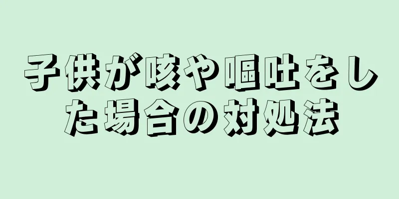 子供が咳や嘔吐をした場合の対処法
