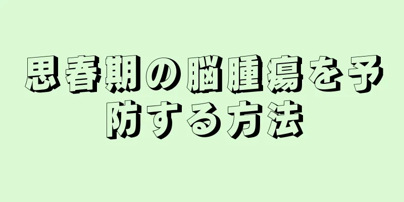 思春期の脳腫瘍を予防する方法