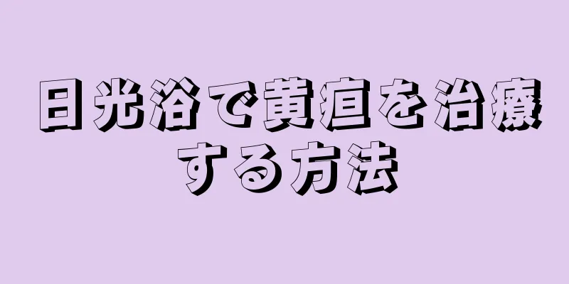 日光浴で黄疸を治療する方法