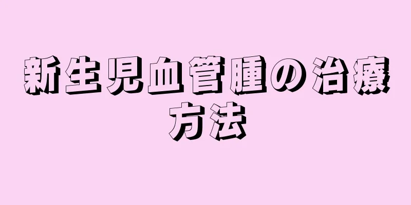 新生児血管腫の治療方法