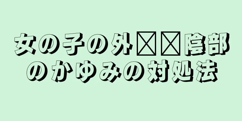 女の子の外​​陰部のかゆみの対処法