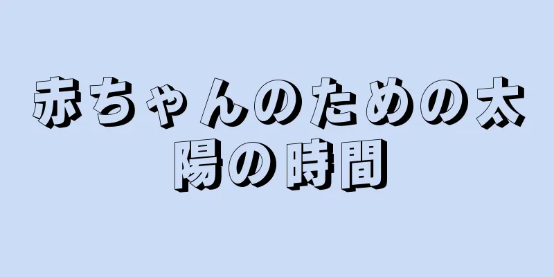 赤ちゃんのための太陽の時間