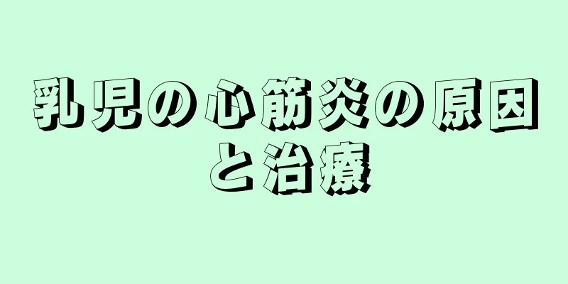 乳児の心筋炎の原因と治療