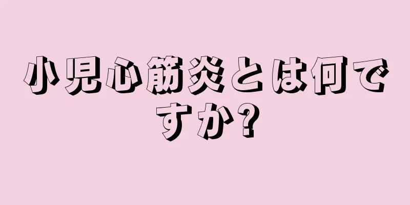 小児心筋炎とは何ですか?