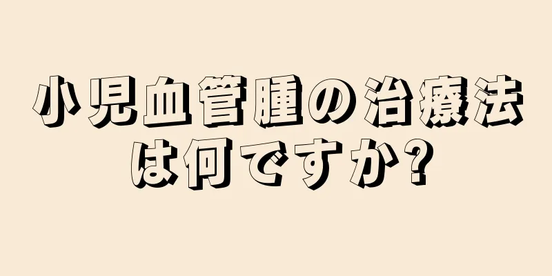 小児血管腫の治療法は何ですか?