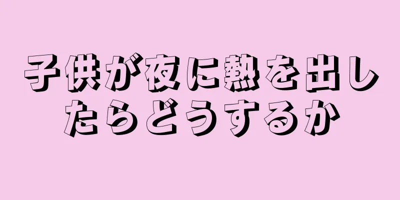 子供が夜に熱を出したらどうするか