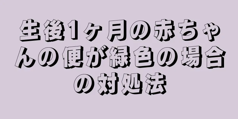 生後1ヶ月の赤ちゃんの便が緑色の場合の対処法