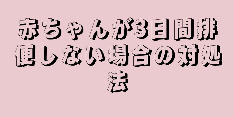 赤ちゃんが3日間排便しない場合の対処法