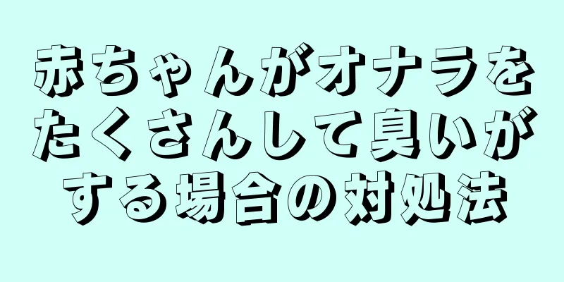 赤ちゃんがオナラをたくさんして臭いがする場合の対処法