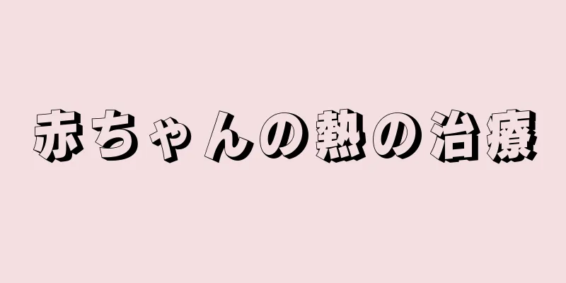 赤ちゃんの熱の治療