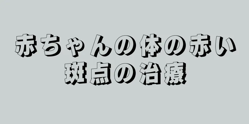 赤ちゃんの体の赤い斑点の治療