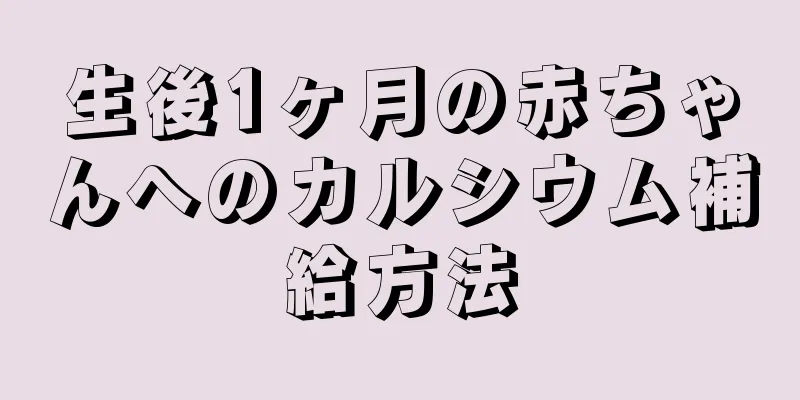 生後1ヶ月の赤ちゃんへのカルシウム補給方法