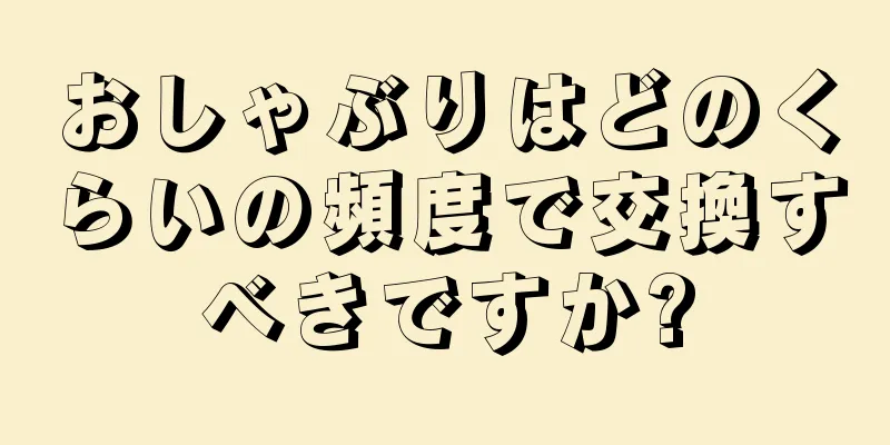 おしゃぶりはどのくらいの頻度で交換すべきですか?