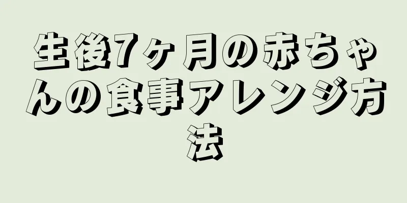生後7ヶ月の赤ちゃんの食事アレンジ方法