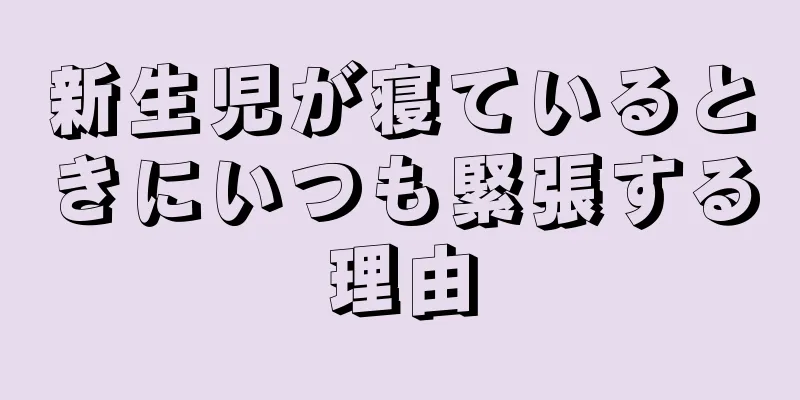 新生児が寝ているときにいつも緊張する理由