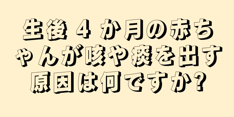 生後 4 か月の赤ちゃんが咳や痰を出す原因は何ですか?