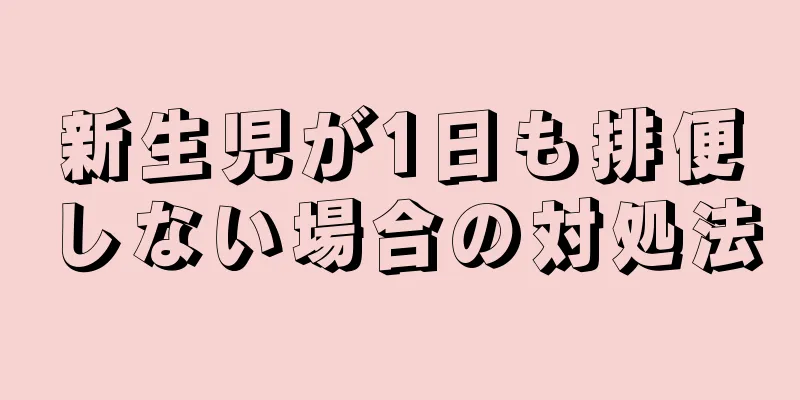新生児が1日も排便しない場合の対処法