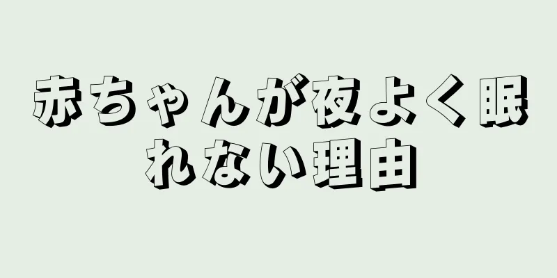 赤ちゃんが夜よく眠れない理由