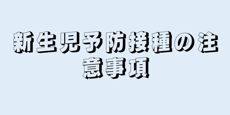 新生児予防接種の注意事項