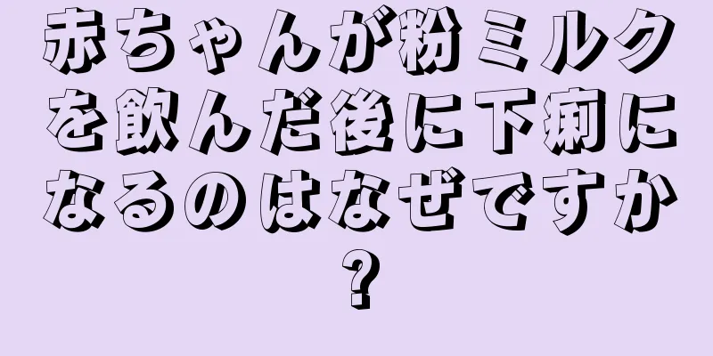 赤ちゃんが粉ミルクを飲んだ後に下痢になるのはなぜですか?